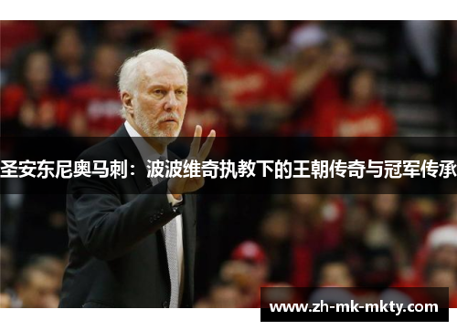 圣安东尼奥马刺:波波维奇执教下的王朝传奇与冠军传承 圣安东尼奥马刺:波波维奇执教下的王朝传奇与冠军传承