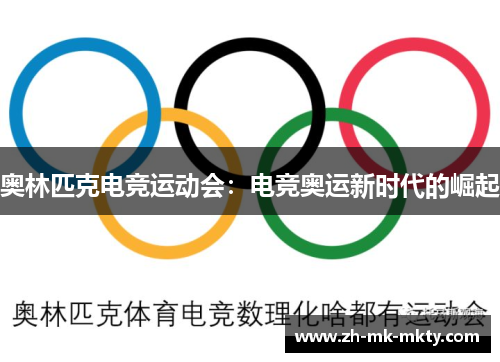 奥林匹克电竞运动会：电竞奥运新时代的崛起
