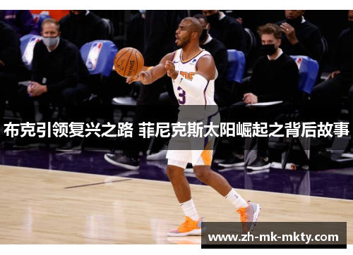 布克引领复兴之路 菲尼克斯太阳崛起之背后故事 布克引领复兴之路 菲尼克斯太阳崛起之背后故事