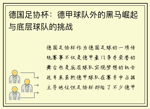 德国足协杯:德甲球队外的黑马崛起与底层球队的挑战 德国足协杯:德甲球队外的黑马崛起与底层球队的挑战