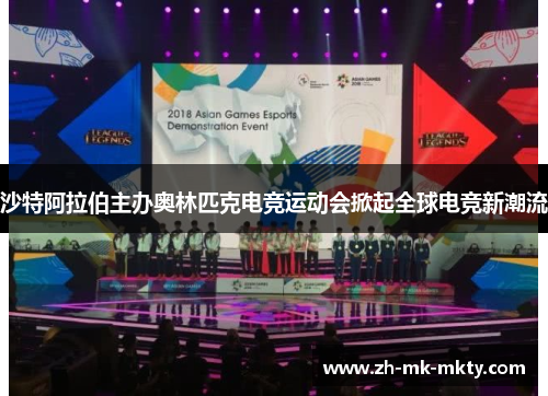 沙特阿拉伯主办奥林匹克电竞运动会掀起全球电竞新潮流 沙特阿拉伯主办奥林匹克电竞运动会掀起全球电竞新潮流