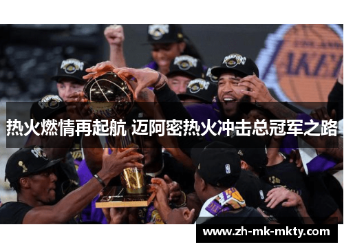 热火燃情再起航 迈阿密热火冲击总冠军之路 热火燃情再起航 迈阿密热火冲击总冠军之路
