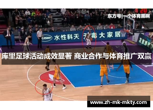 库里足球活动成效显著 商业合作与体育推广双赢 库里足球活动成效显著 商业合作与体育推广双赢
