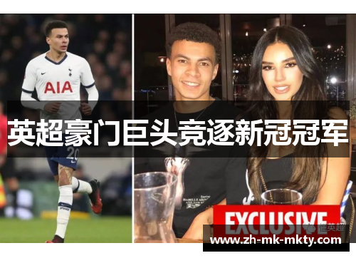 英超豪门巨头竞逐新冠冠军 英超豪门巨头竞逐新冠冠军